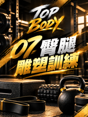 07｜臀腿雕塑訓練