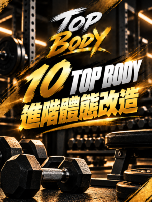 10｜TOP BODY 進階體態改造