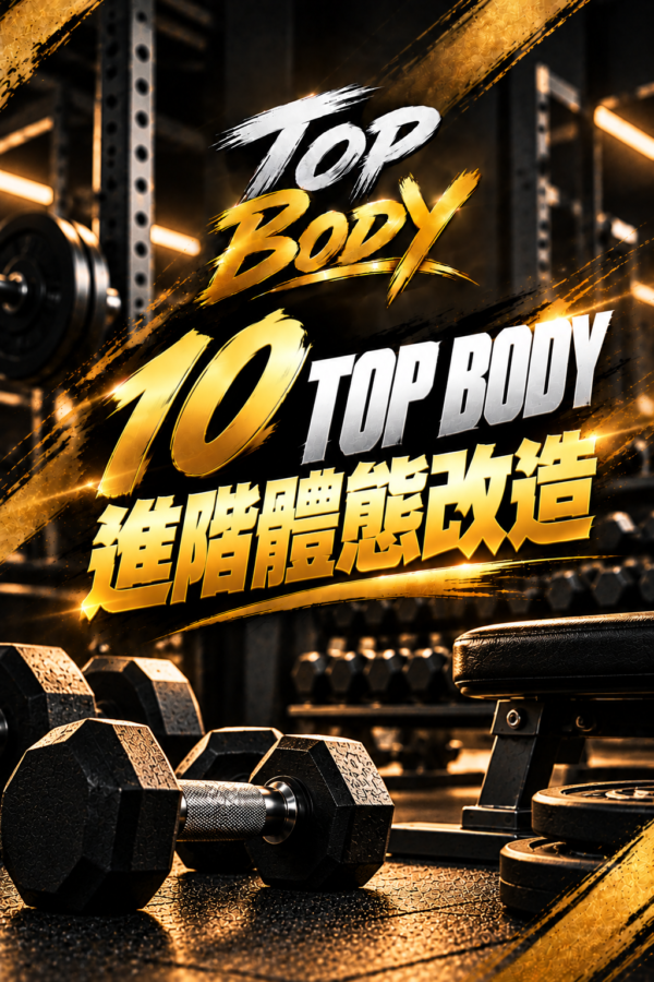 10｜TOP BODY 進階體態改造
