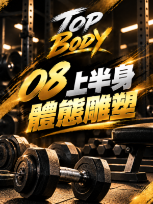 08｜上半身體態雕塑