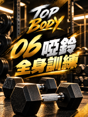 06｜啞鈴全身訓練