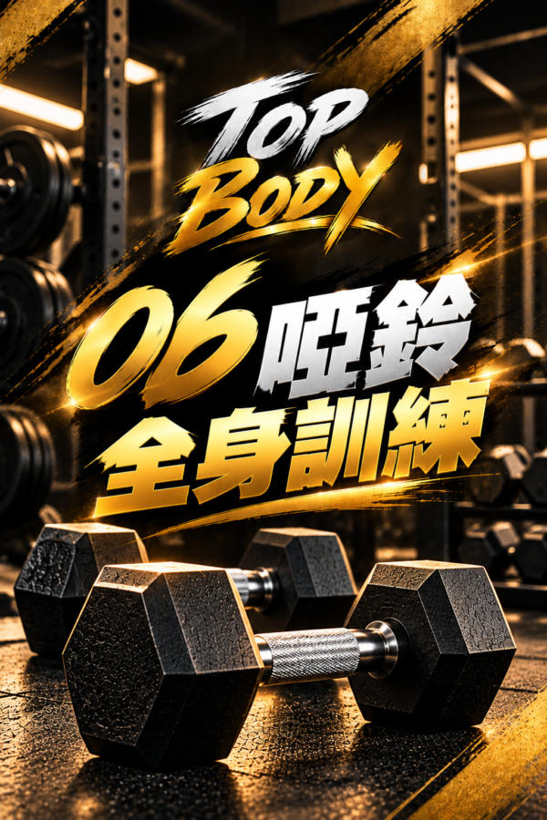 06｜啞鈴全身訓練