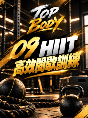 09｜HIIT 高效間歇訓練