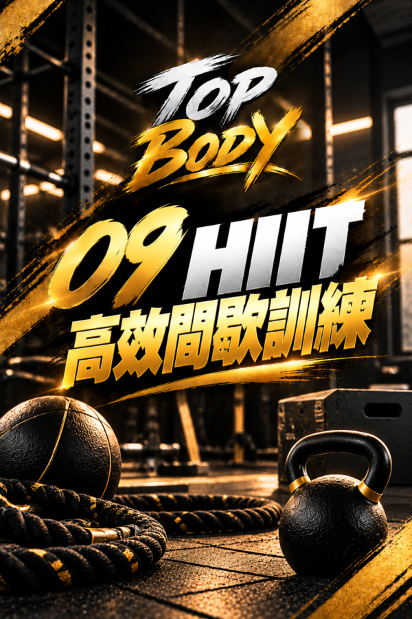 09｜HIIT 高效間歇訓練