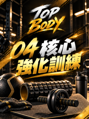 04｜核心強化訓練