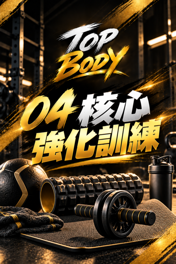 04｜核心強化訓練
