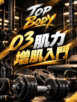 03｜肌力增肌入門
