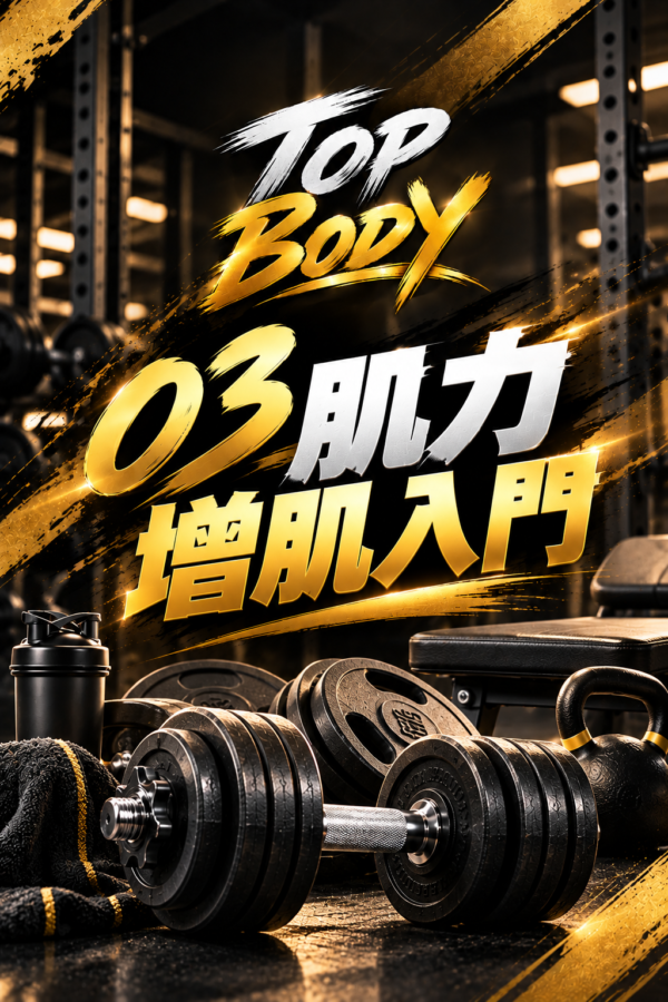 03｜肌力增肌入門