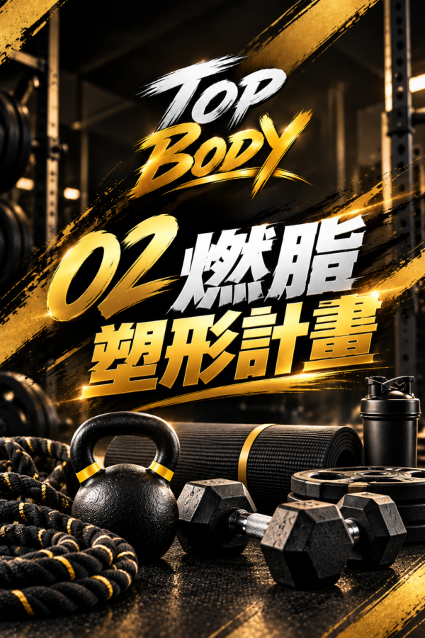 黑金燃脂塑形計畫 02|燃脂塑形計畫