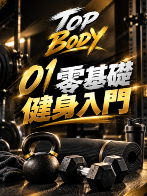 01｜零基礎健身入門